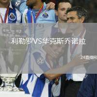 利勒羅VS華克斯喬諾拉