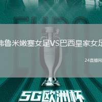 弗魯米嫩塞女足VS巴西皇家女足