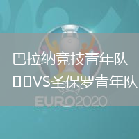 巴拉納競技青年隊VS圣保羅青年隊