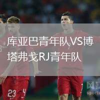 庫亞巴青年隊VS博塔弗戈RJ青年隊