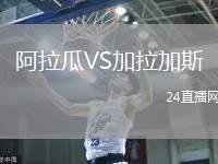 阿拉瓜VS加拉加斯