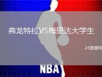 弗龍特拉VS梅里達大學生