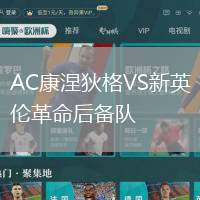 AC康涅狄格VS新英倫革命后備隊(duì)
