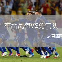 布雷瓦德VS勇氣隊