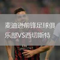 麥迪遜前鋒足球俱樂部VS西切斯特