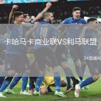 卡哈馬卡商業聯VS利馬聯盟