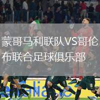 蒙哥馬利聯隊VS哥倫布聯合足球俱樂部