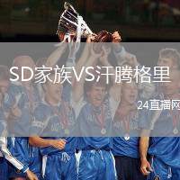 SD家族VS汗騰格里