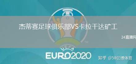 杰蒂賽足球俱樂部VS卡拉干達礦工