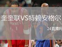 奎奎聯(lián)VS特賴(lài)安格爾