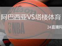 阿巴西亞VS塔樓體育