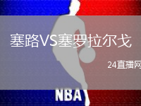 塞路VS塞羅拉爾戈