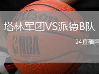 塔林軍團VS派德B隊