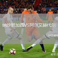 納沙班加西VS阿爾艾赫代爾