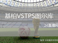 基柏VSTPS圖爾庫