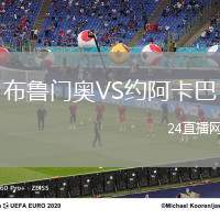 布魯門奧VS約阿卡巴