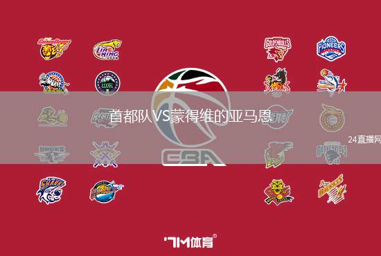 首都隊VS蒙得維的亞馬恩