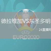 德拉維加VS東圣多明