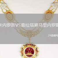 卡內(nèi)羅斯VS普拉塔港馬里內(nèi)羅斯