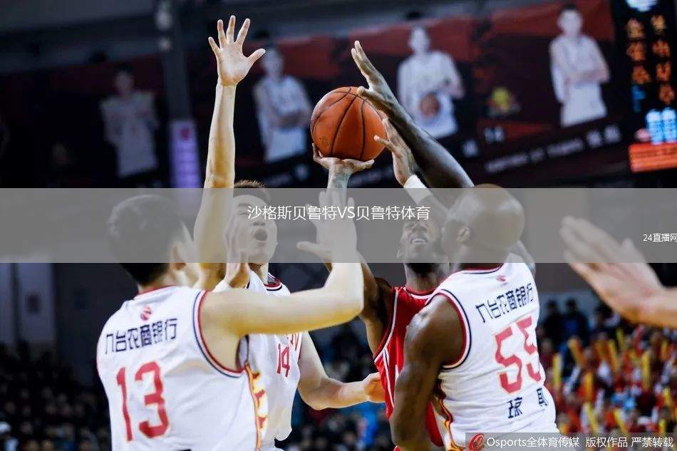 沙格斯貝魯特VS貝魯特體育