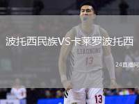 波托西民族VS卡萊羅波托西