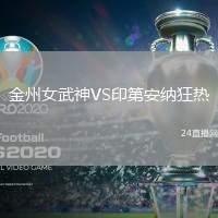 金州女武神VS印第安納狂熱