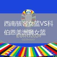 西南駭客女籃VS科伯恩美洲獅女籃