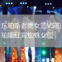 東珀斯老鷹女籃VS珀斯紅背蜘蛛女籃
