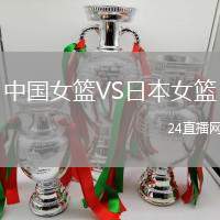 中國女籃VS日本女籃