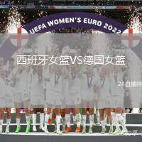 西班牙女籃VS德國女籃