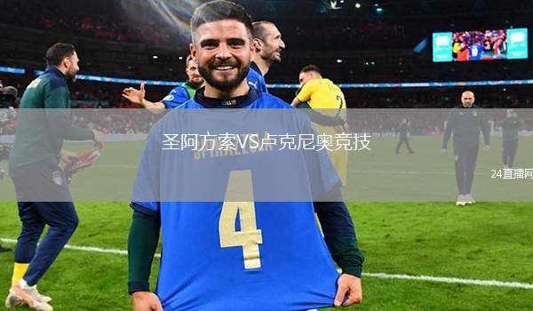 圣阿方索VS盧克尼奧競技