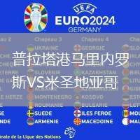 普拉塔港馬里內羅斯VS米圣地亞哥