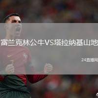富蘭克林公牛VS塔拉納基山地