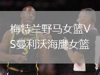 梅特蘭野馬女籃VS曼利沃海鷹女籃
