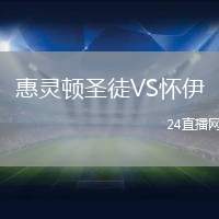 惠靈頓圣徒VS懷伊