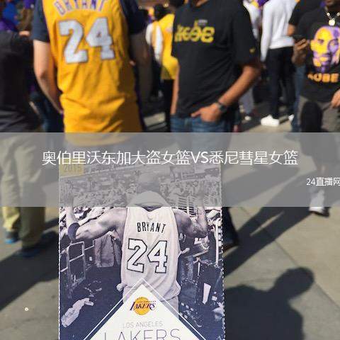 奧伯里沃東加大盜女籃VS悉尼彗星女籃