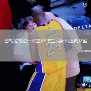 巴勒拉特拉什女籃VS法蘭克斯頓藍調女籃