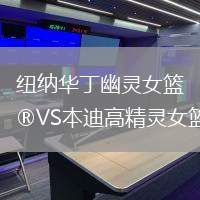 紐納華丁幽靈女籃VS本迪高精靈女籃