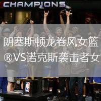 朗塞斯頓龍卷風女籃VS諾克斯襲擊者女籃