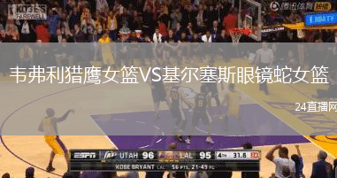 韋弗利獵鷹女籃VS基爾塞斯眼鏡蛇女籃