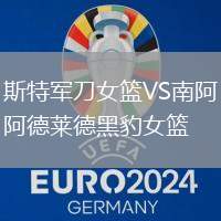 斯特軍刀女籃VS南阿德萊德黑豹女籃