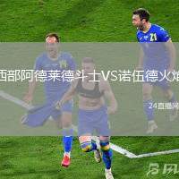 西部阿德萊德斗士VS諾伍德火焰