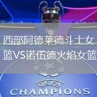 西部阿德萊德斗士女籃VS諾伍德火焰女籃