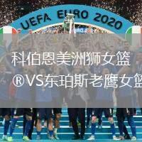 科伯恩美洲獅女籃VS東珀斯老鷹女籃