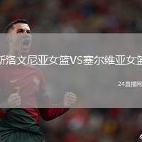 斯洛文尼亞女籃VS塞爾維亞女籃