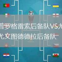普羅格雷索后備隊VS尤文圖德德拉后備隊