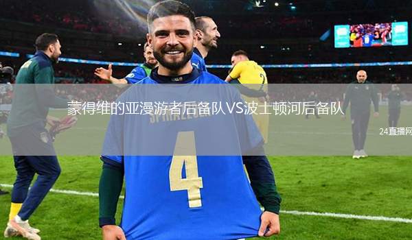 蒙得維的亞漫游者后備隊VS波士頓河后備隊