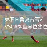 克羅內魯奧古雷VSCA胡里奧拉斐拉