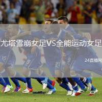 尤塔雪崩女足VS全能運動女足