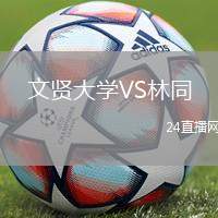 文賢大學VS林同